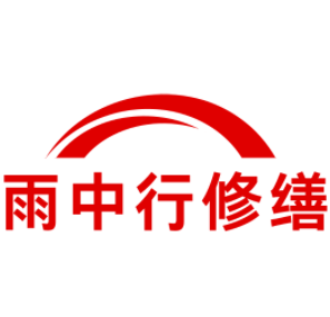 宝山雨中行修缮工程有限公司